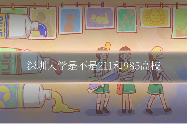 深圳大学是不是211和985高校