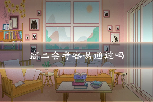 高二会考容易通过吗