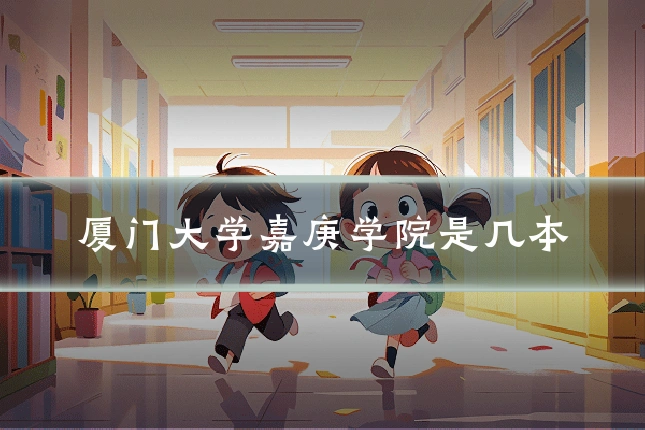 厦门大学嘉庚学院是几本