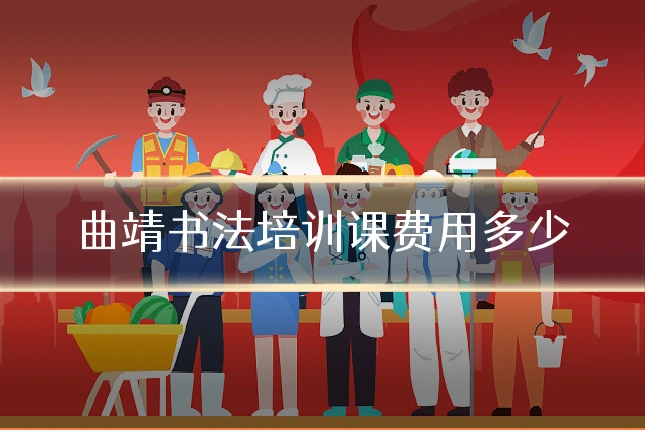 曲靖书法培训课费用多少