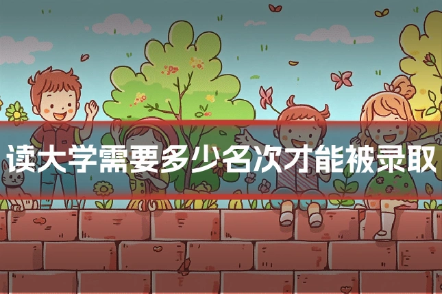读大学需要多少名次才能被录取