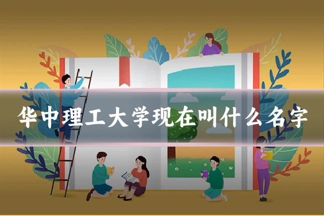 华中理工大学现在叫什么名字
