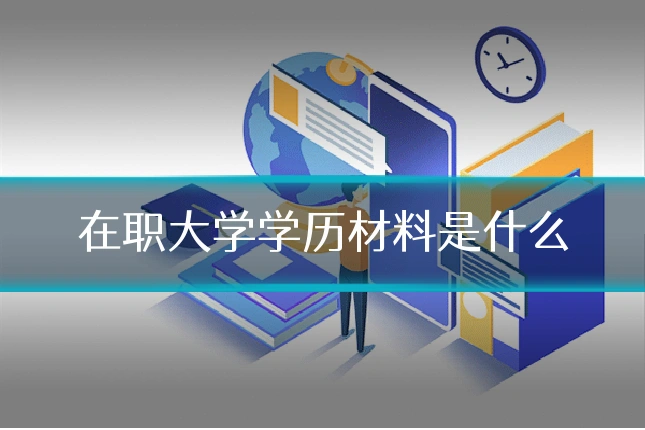 在职大学学历材料是什么