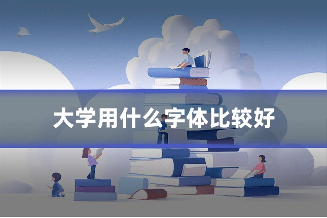大学用什么字体比较好