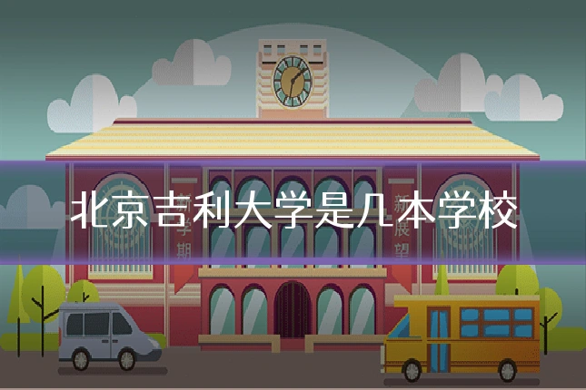 北京吉利大学是几本学校