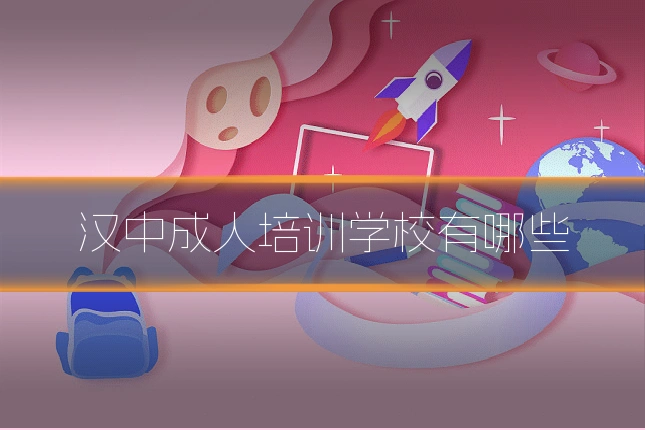 汉中成人培训学校有哪些
