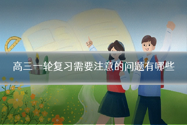 高三一轮复习需要注意的问题有哪些