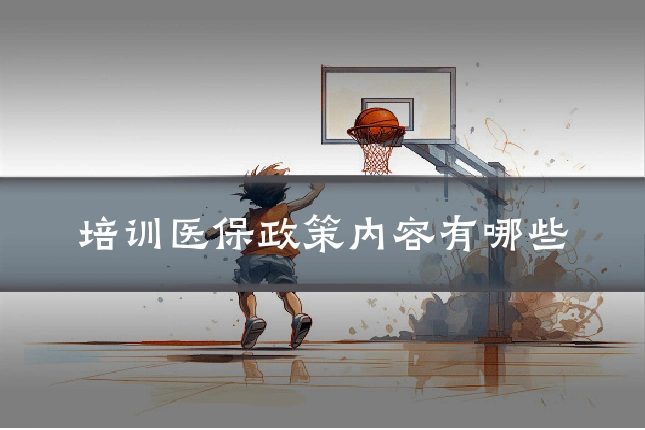 培训医保政策内容有哪些