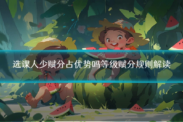 选课人少赋分占优势吗等级赋分规则解读