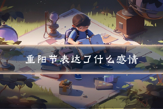 重阳节表达了什么感情