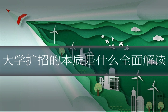 大学扩招的本质是什么全面解读
