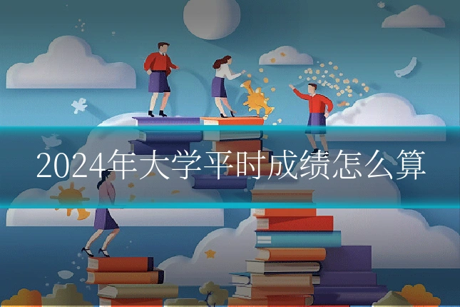 2024年大学平时成绩怎么算