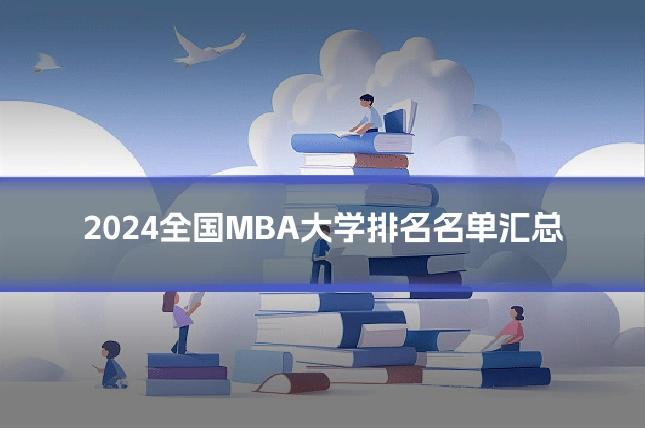 2024全国MBA大学排名名单汇总
