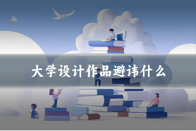 大学设计作品避讳什么