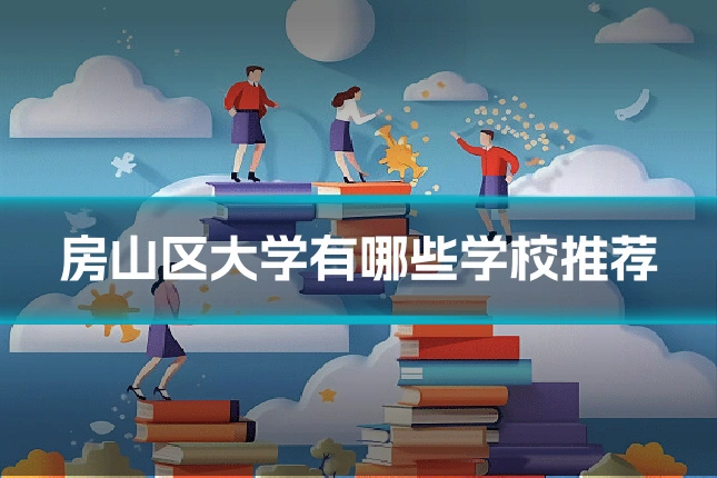 房山区大学有哪些学校推荐