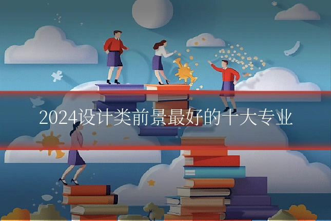 2024设计类前景最好的十大专业