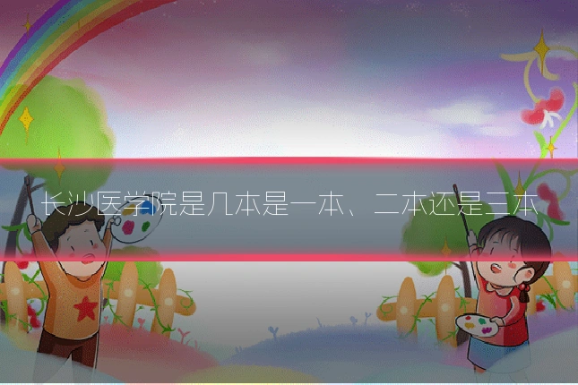 长沙医学院是几本是一本、二本还是三本