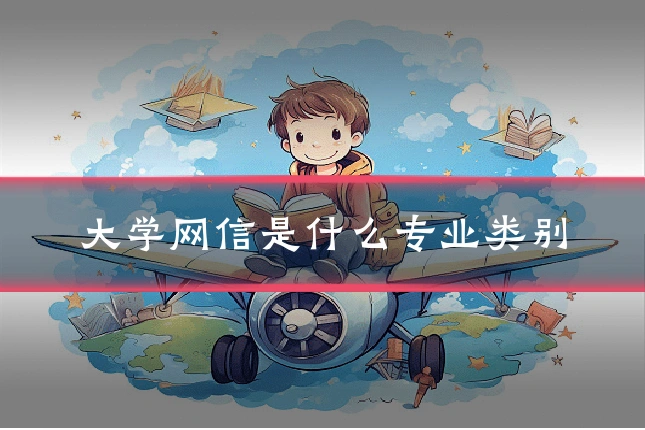 大学网信是什么专业类别