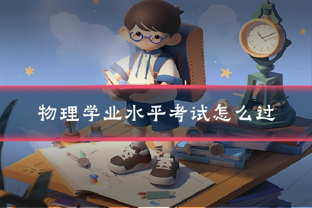 物理学业水平考试怎么过