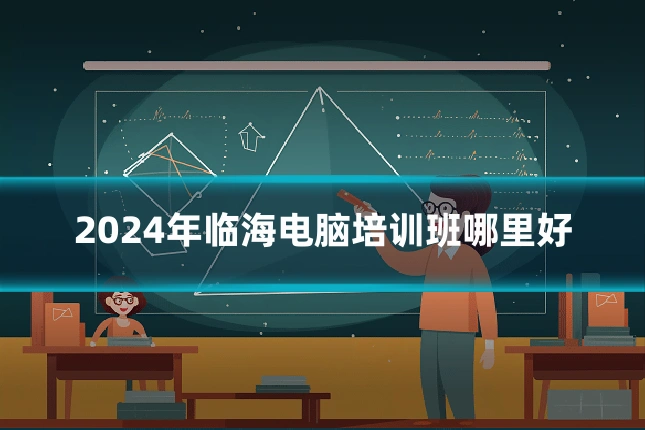 2024年临海电脑培训班哪里好
