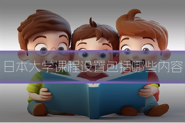 日本大学课程设置包括哪些内容