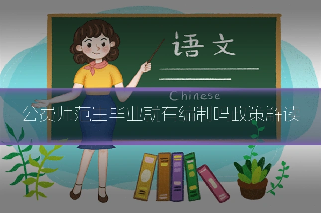 公费师范生毕业就有编制吗政策解读