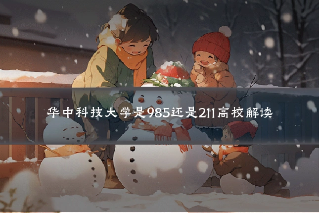 华中科技大学是985还是211高校解读