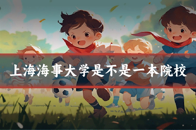上海海事大学是不是一本院校