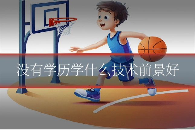 没有学历学什么技术前景好