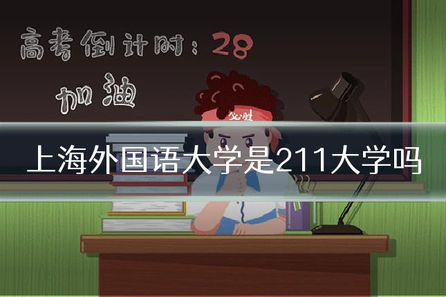 上海外国语大学是211大学吗