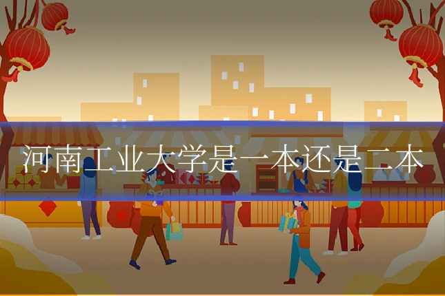 河南工业大学是一本还是二本