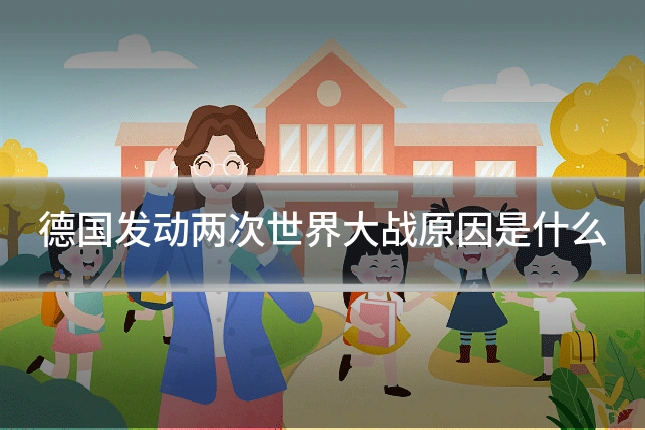 德国发动两次世界大战原因是什么