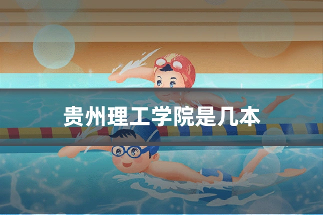 贵州理工学院是几本