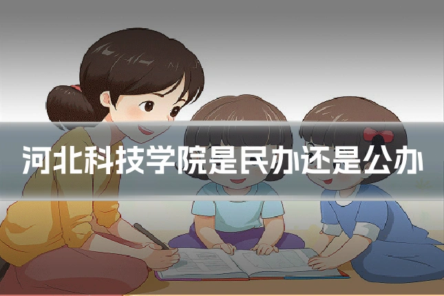 河北科技学院是民办还是公办