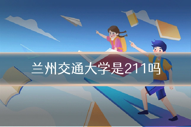 兰州交通大学是211吗