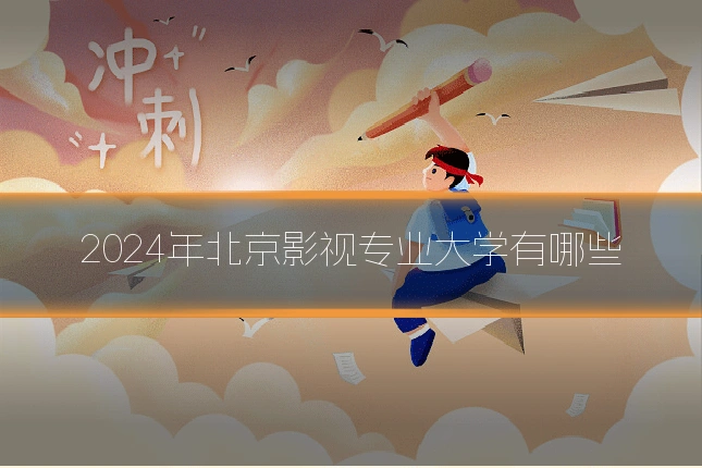 2024年北京影视专业大学有哪些