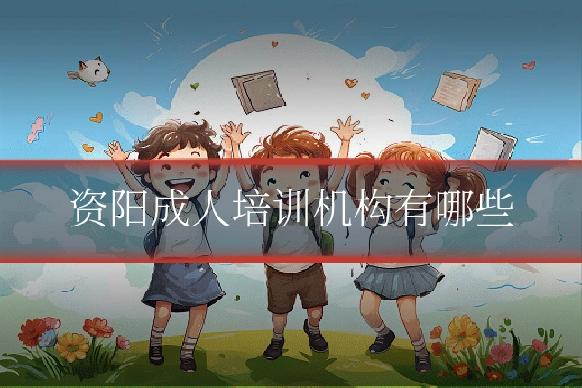 资阳成人培训机构有哪些