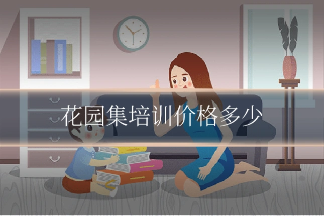 花园集培训价格多少