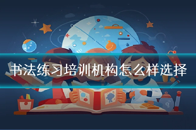 书法练习培训机构怎么样选择
