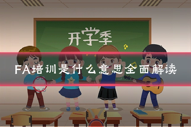 FA培训是什么意思全面解读