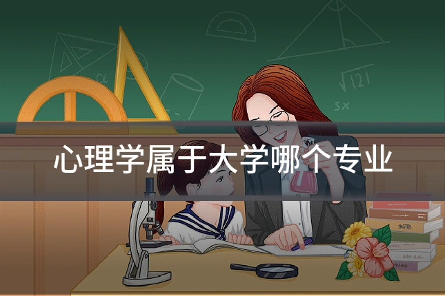 心理学属于大学哪个专业