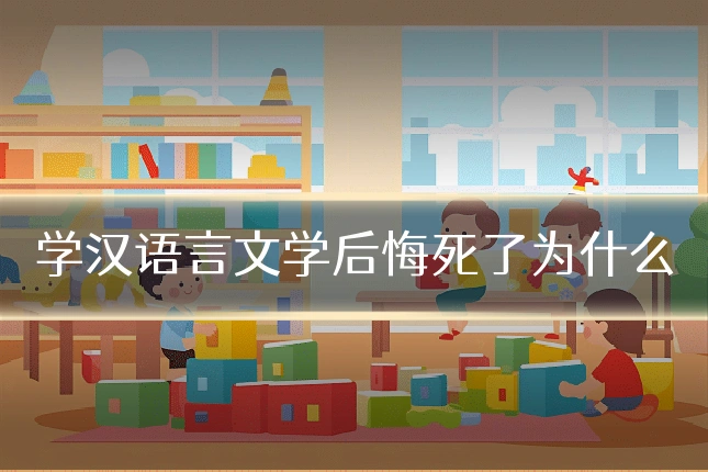 学汉语言文学后悔死了为什么