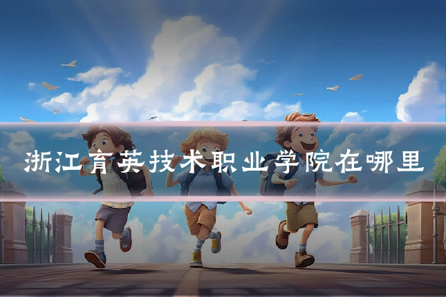 浙江育英技术职业学院在哪里