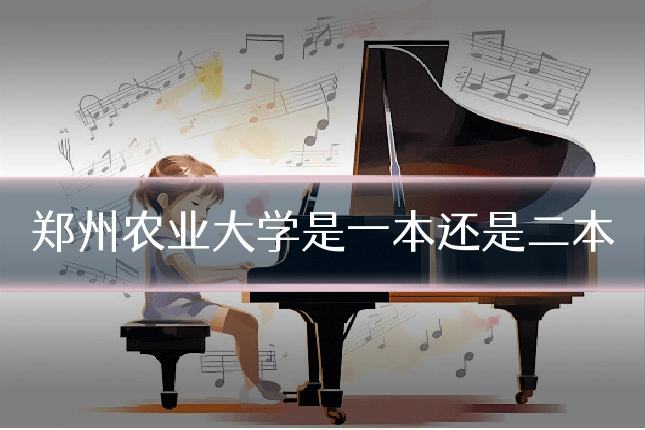 郑州农业大学是一本还是二本