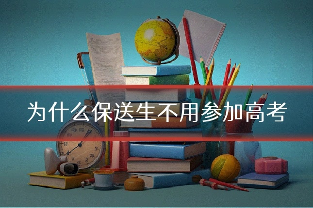 为什么保送生不用参加高考