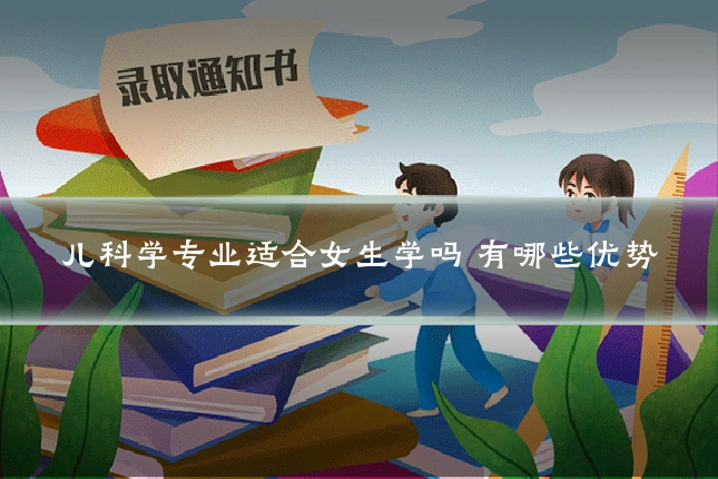儿科学专业适合女生学吗 有哪些优势