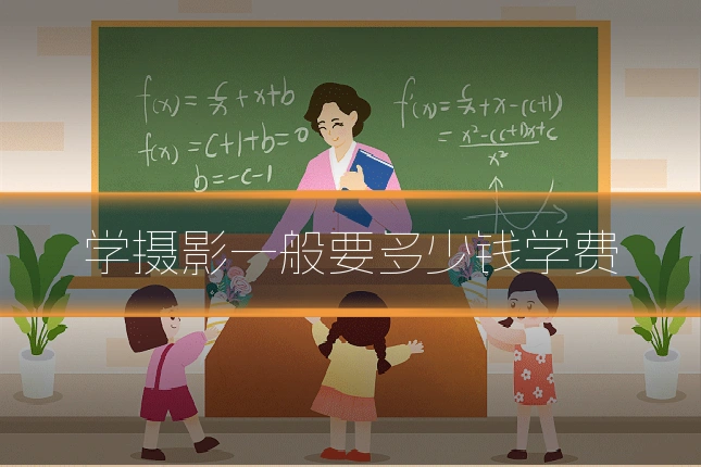 学摄影一般要多少钱学费