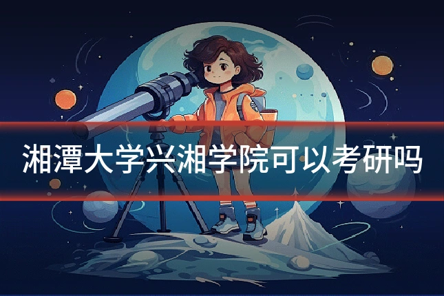 湘潭大学兴湘学院可以考研吗