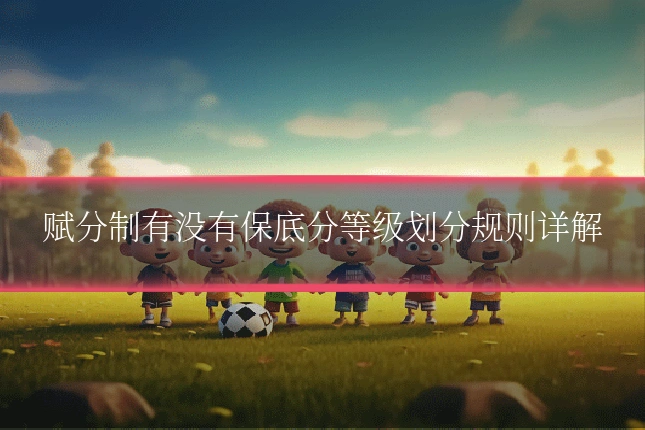 赋分制有没有保底分等级划分规则详解