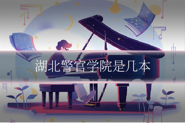 湖北警官学院是几本